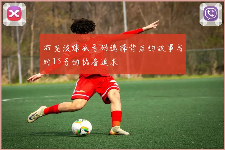 布克谈球衣号码选择背后的故事与对15号的执着追求