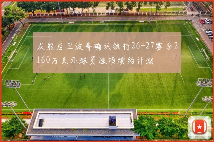 灰熊后卫波普确认执行26-27赛季2160万美元球员选项续约计划