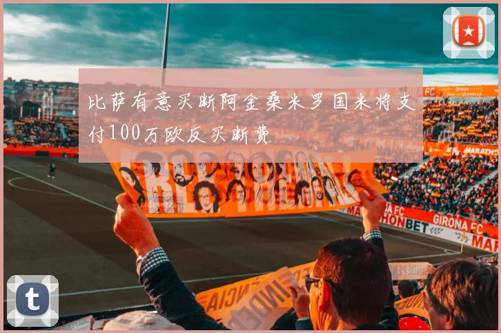 比萨有意买断阿金桑米罗国米将支付100万欧反买断费