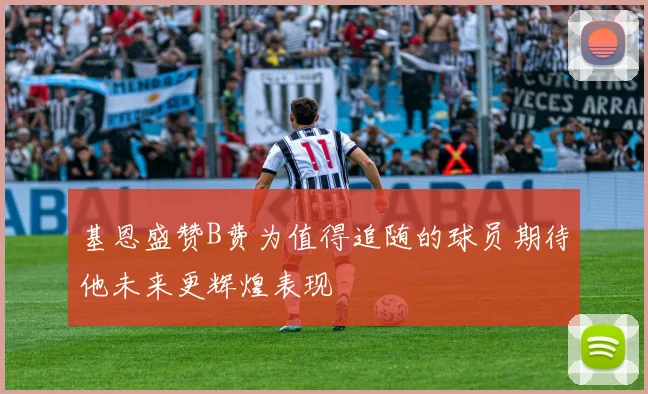 基恩盛赞B费为值得追随的球员期待他未来更辉煌表现