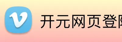 开元网页登陆 Logo